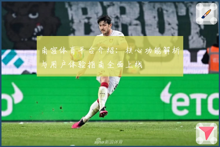 南宫体育平台介绍：核心功能解析与用户体验指南全面上线