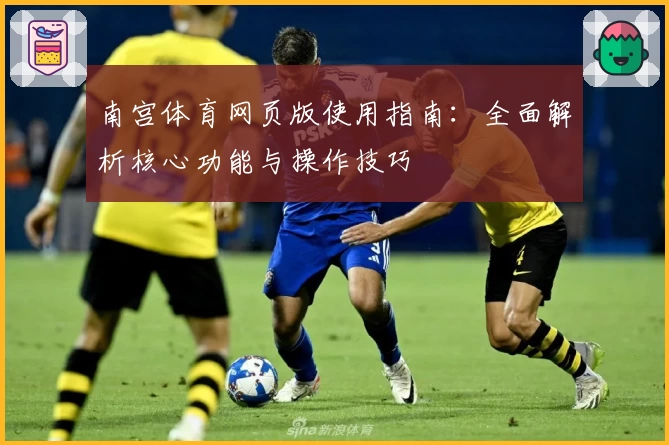 南宫体育网页版使用指南：全面解析核心功能与操作技巧