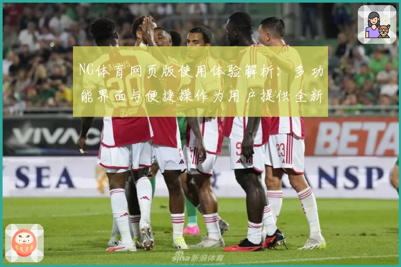 NG体育网页版使用体验解析：多功能界面与便捷操作为用户提供全新体验