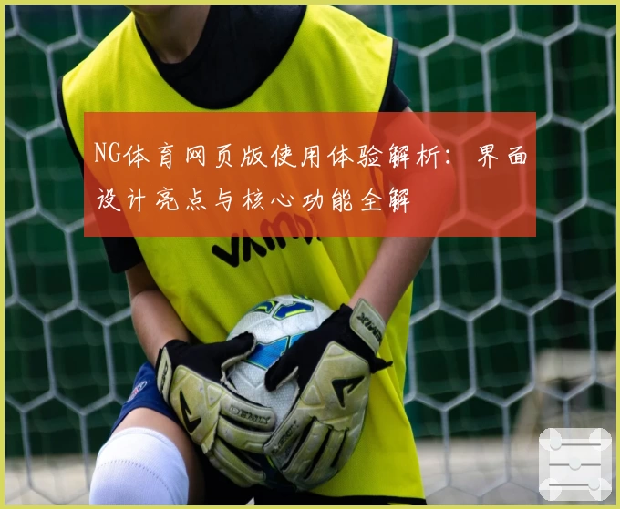 NG体育网页版使用体验解析：界面设计亮点与核心功能全解