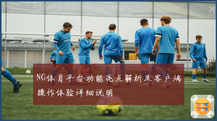 NG体育平台功能亮点解析及客户端操作体验详细说明