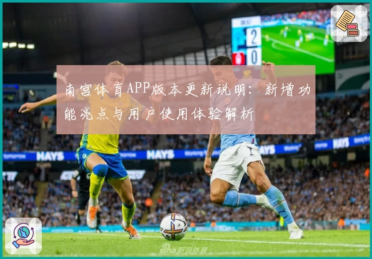 南宫体育APP版本更新说明：新增功能亮点与用户使用体验解析