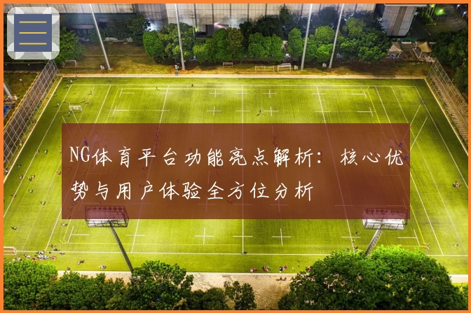 NG体育平台功能亮点解析：核心优势与用户体验全方位分析